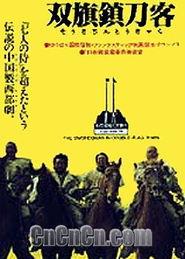 双旗镇刀客背景,刀客传奇，铁血江湖